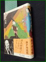 【わたしの源氏物語　瀬戸内 寂聴】小学館