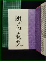 【わたしの源氏物語　瀬戸内 寂聴】小学館