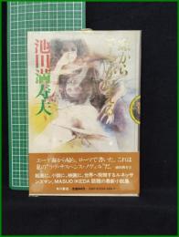 【窓からローマが見える　池田満寿夫】角川書店