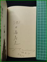 【窓からローマが見える　池田満寿夫】角川書店