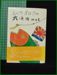 【ムツゴロウの大漁旗　畑正憲】文芸春秋