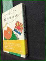 【ムツゴロウの大漁旗　畑正憲】文芸春秋