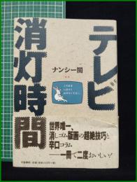 【テレビ消灯時間　ナンシー関】文芸春秋