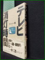 【テレビ消灯時間　ナンシー関】文芸春秋