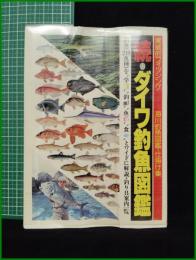 【続・ダイワ釣魚図鑑(実践的フィッシング シリーズ)　企画・編集 鷲田安忠保 他】ダイワPR研究所