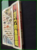 【続・ダイワ釣魚図鑑(実践的フィッシング シリーズ)　企画・編集 鷲田安忠保 他】ダイワPR研究所