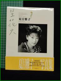 【写真集】【星花火　夏目雅子】新潮社