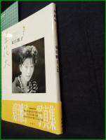 【写真集】【星花火　夏目雅子】新潮社