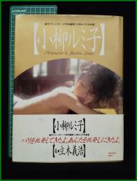 【写真集】【週刊プレイボーイ特別編集　小柳ルミ子】集英社