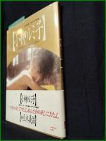 【写真集】【週刊プレイボーイ特別編集　小柳ルミ子】集英社