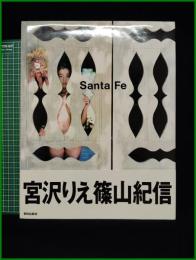 【写真集】【Sant Fe　宮沢りえ】朝日新聞社