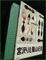 【写真集】【Sant Fe　宮沢りえ】朝日新聞社