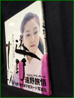 【写真集】【遠野小説　藤朋子＋荒木経惟】風雅書房