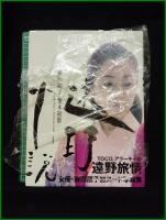 【写真集】【遠野小説　藤朋子＋荒木経惟】風雅書房