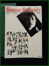 【Super Tenmei Vol,1　月刊ザ・テンメイ10月2日臨時増刊号　通巻20号】竹書房