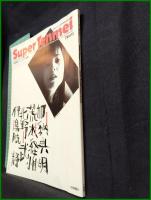 【Super Tenmei Vol,1　月刊ザ・テンメイ10月2日臨時増刊号　通巻20号】竹書房