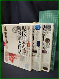 【現代日本の陶芸家と作品 西部・東部・中部編　(全3巻)】小学館