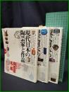 【現代日本の陶芸家と作品 西部・東部・中部編　(全3巻)】小学館