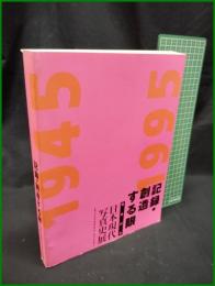 【図録】【記録・創造する眼 戦後50年 日本現代写真史展　主催/日本写真協会・日本現代写真史展実行委員会】日本写真協会・朝日新聞