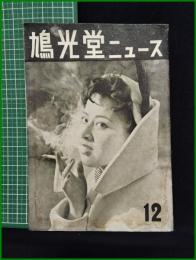 【「鳩光堂ニュース」 第2巻 第12号　八王子】斎藤鳩光堂