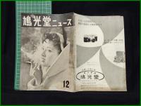 【「鳩光堂ニュース」 第2巻 第12号　八王子】斎藤鳩光堂
