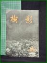 【「樹影」1955年7月号 第6号】林試会