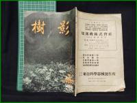 【「樹影」1955年7月号 第6号】林試会