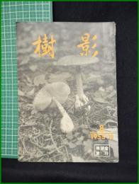 【「樹影」1955年11月号 第8号】林試会