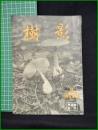 【「樹影」1955年11月号 第8号】林試会