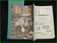【「樹影」1955年11月号 第8号】林試会