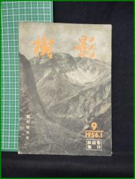 【「樹影」新年特大号 1956年1月号 第9号】林試会