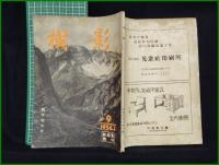 【「樹影」新年特大号 1956年1月号 第9号】林試会