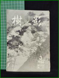 【「樹影」1956年3月号 第10号】林試会