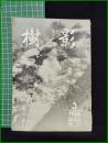 【「樹影」1956年3月号 第10号】林試会
