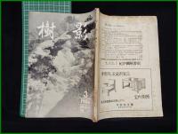 【「樹影」1956年3月号 第10号】林試会