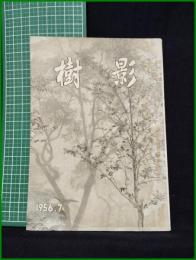 【「樹影」1956年7月号 第11号】林試会