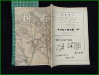 【「樹影」1956年7月号 第11号】林試会