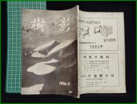 【「樹影」1956年11月号 第13号】林試会