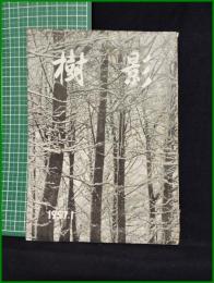 【「樹影」1957年1月号 第14号】林試会