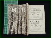 【「樹影」1957年1月号 第14号】林試会