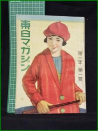 【「東日マガジン」 第1年 第1號】東京日日新聞社