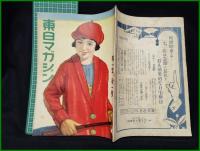 【「東日マガジン」 第1年 第1號】東京日日新聞社