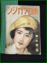 【「東日マガジン」 第1年 第2號】東京日日新聞社