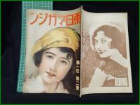 【「東日マガジン」 第1年 第2號】東京日日新聞社