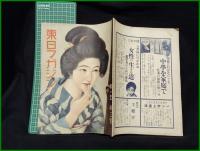 【「東日マガジン」 第1年 第3號】東京日日新聞社