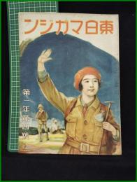【「東日マガジン」 第1年 第4號】東京日日新聞社