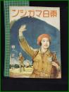【「東日マガジン」 第1年 第4號】東京日日新聞社