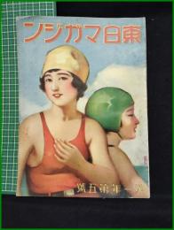 【「東日マガジン」 第1年 第5號】東京日日新聞社