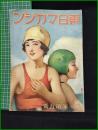 【「東日マガジン」 第1年 第5號】東京日日新聞社