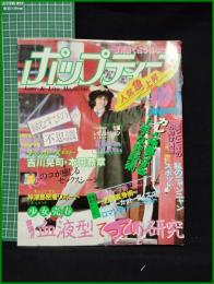 【「ポップティーン」　1984年10月号　通巻第48号】飛鳥新社